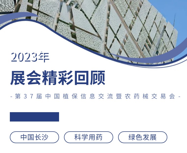 擎動(dòng)長(zhǎng)沙 共話發(fā)展丨中國(guó)植保雙交會(huì)圓滿收官，領(lǐng)先生物產(chǎn)品實(shí)力圈粉！