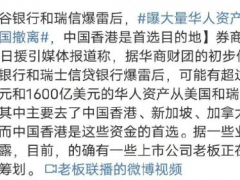曝大量华人资产从瑞士美国撤离，中国香